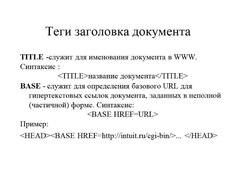 Теги заголовка документа TITLE -служит для именования документа в WWW.  Синтаксис : <TITLE>название